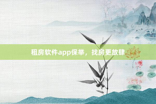 租房软件app保举,找房更放肆